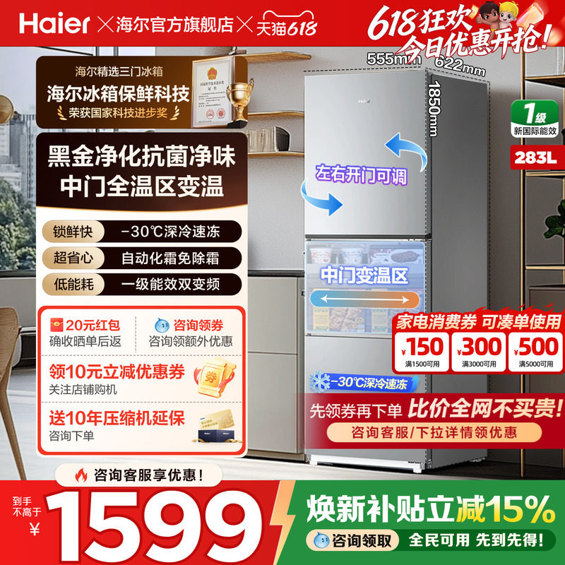 海尔冰箱283/203L单开三门一级能效风冷无霜变频节能小型家用官方