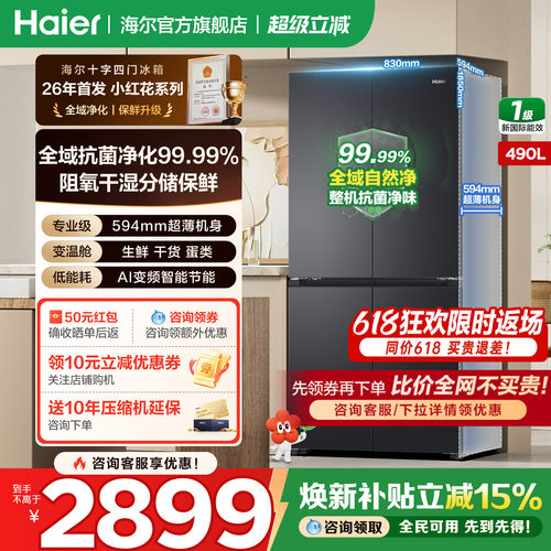 海尔490L十字四门超薄官方旗舰