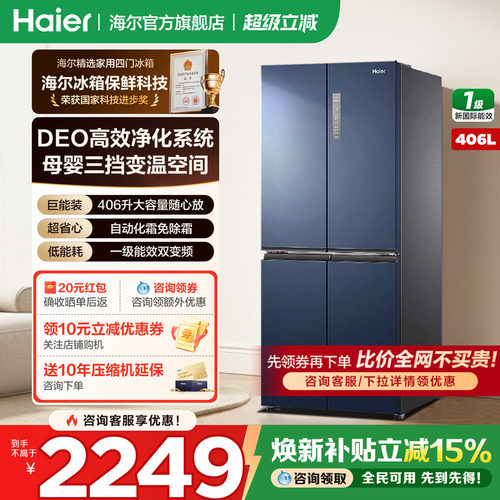 海尔冰箱十字四开门406升母婴