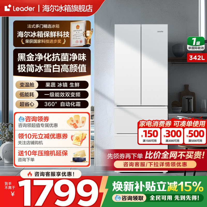 政府补贴海尔统帅冰箱342L白色法式四门一级能效无霜家用官方正品