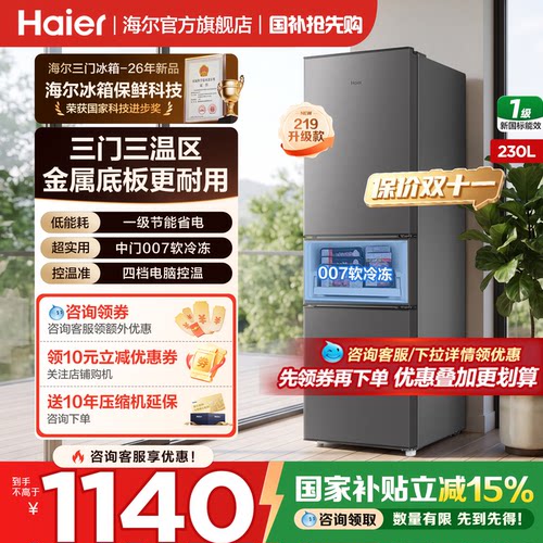 海尔冰箱230L三开门一级家用小型