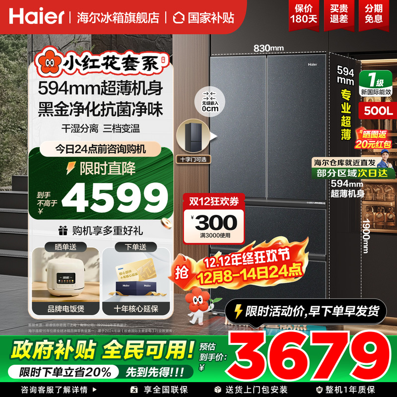 海尔冰箱法式多开门500升零嵌入