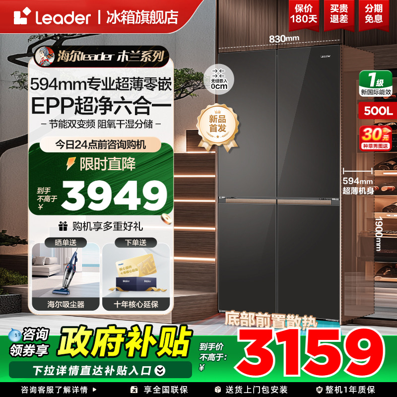 【新品超薄594mm】海尔500L十字四门leader529一级家用冰箱旗舰店
