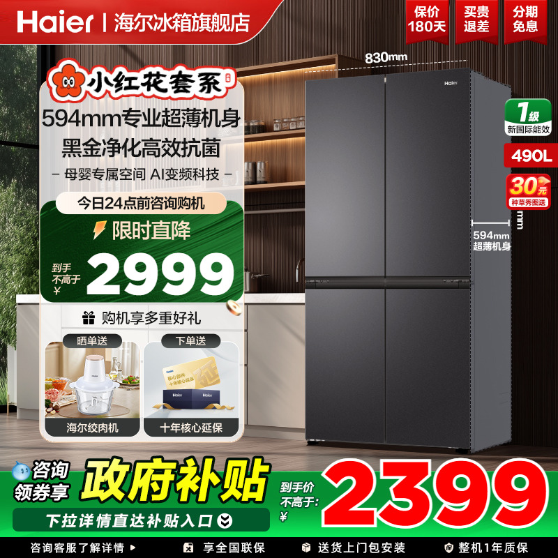 政府补贴立减20%海尔新品490L