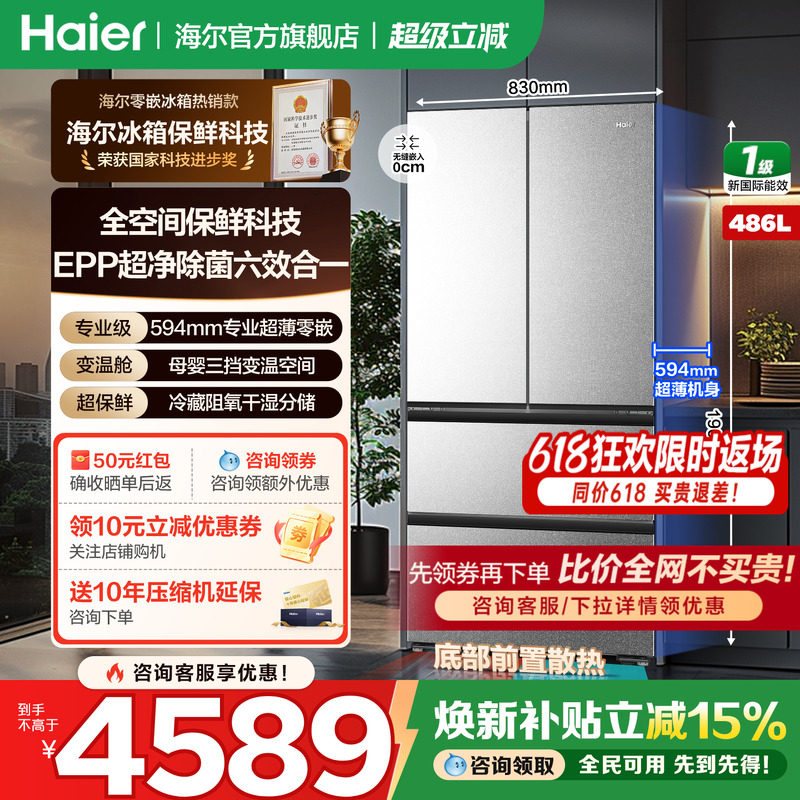 【全空间保鲜】海尔冰箱486L法式多开门零嵌一级变频家用官方正品