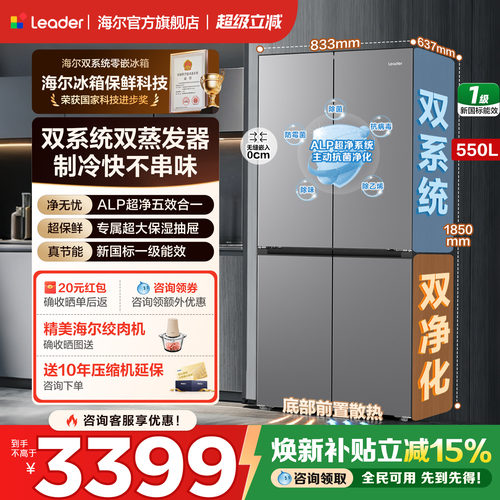 海尔冰箱十字四门550L双系统零嵌