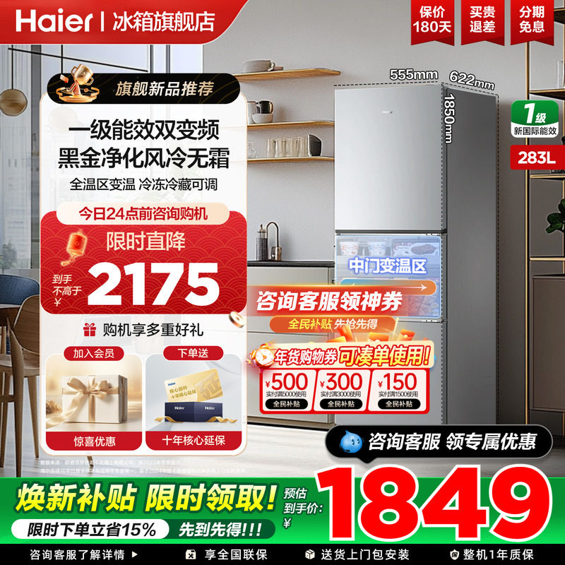 海尔冰箱283升三开门一级能效风冷无霜变频节能小型家用官方正品