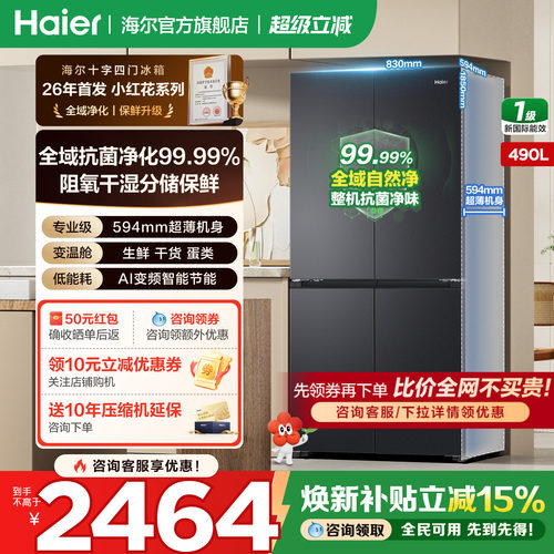 海尔490L十字四门超薄官方旗舰