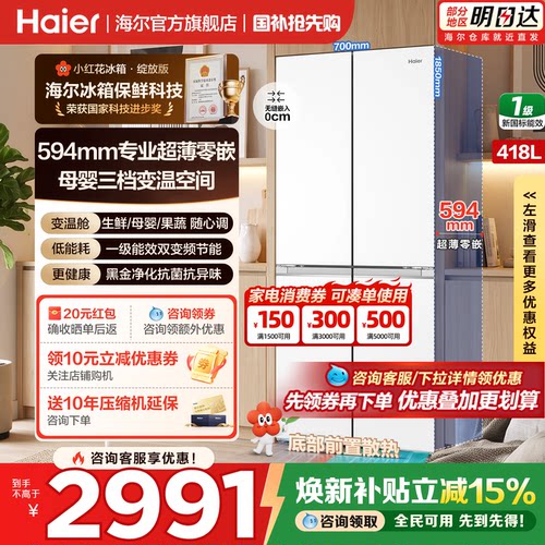 海尔冰箱十字四开门418升零嵌入