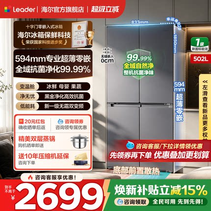 【政府补贴】海尔502L超薄零嵌统帅十字对开四门家用一级无霜冰箱