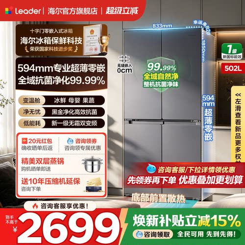 海尔502L十字四门零嵌leader冰箱