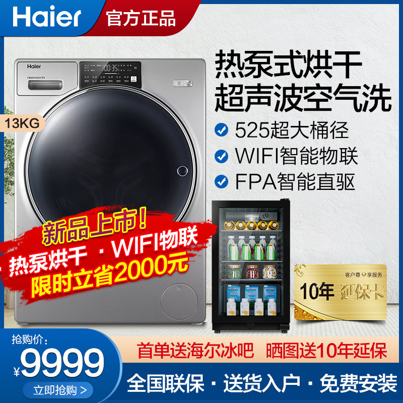 【送冰吧】海尔纤合洗衣机13公斤直驱滚筒热泵烘干智能洗烘一体