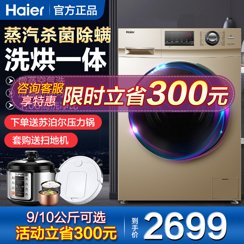 海尔洗衣机家用滚筒全自动10公斤带杀菌变频洗烘干一体官方旗舰店