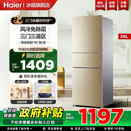 【政府补贴15%】海尔216L三开门家用小型风冷无霜二人冰箱旗舰店