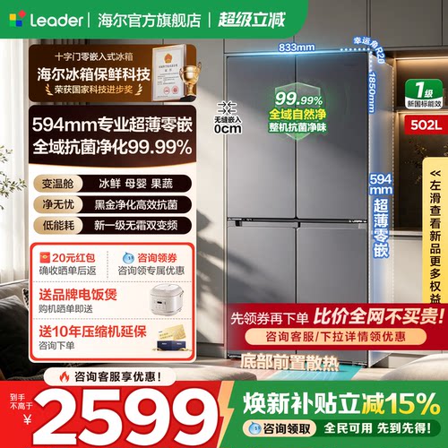 海尔502L十字四门零嵌leader冰箱