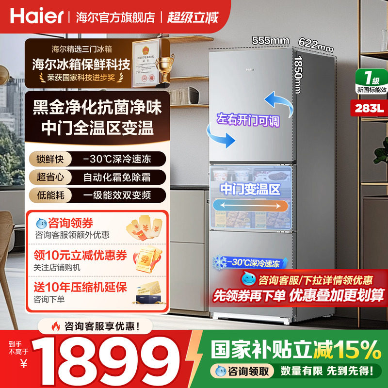 海尔冰箱三开门283升无霜节能图片