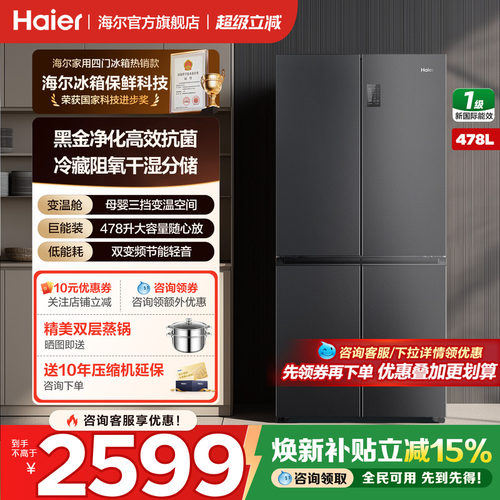 海尔冰箱十字四开门478升家用