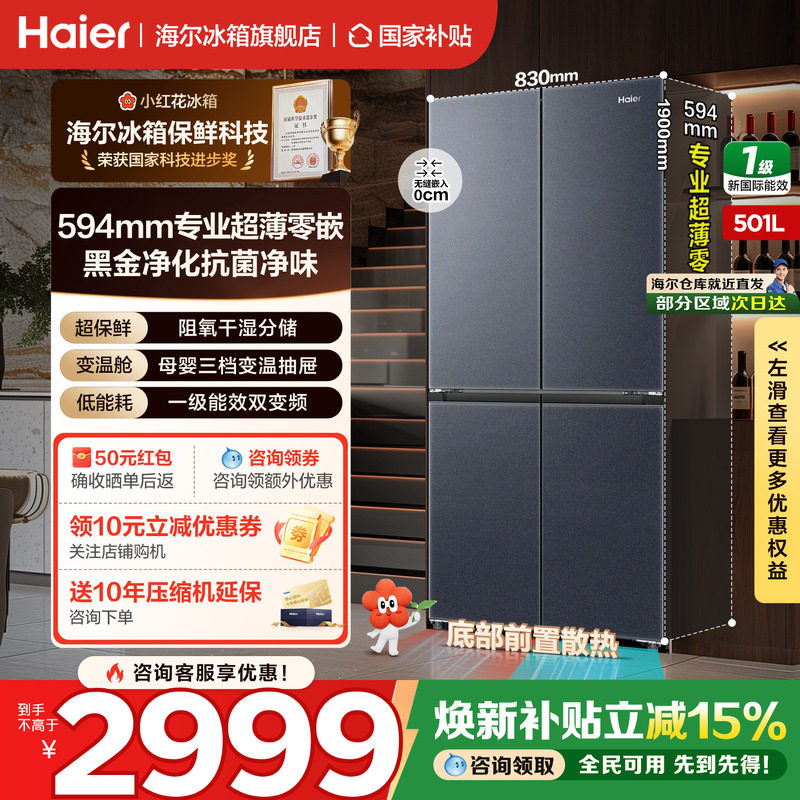 海尔小红花冰箱501L十字四门超薄零嵌入一级风冷家用变频旗舰正品
