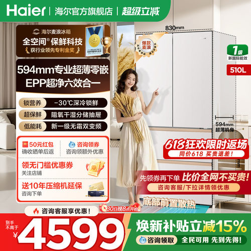 海尔麦浪冰箱510升法式四门爆款