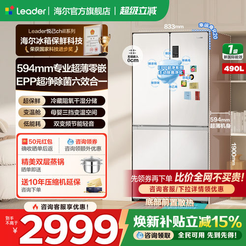 海尔十字四开门490L冰箱智家出品