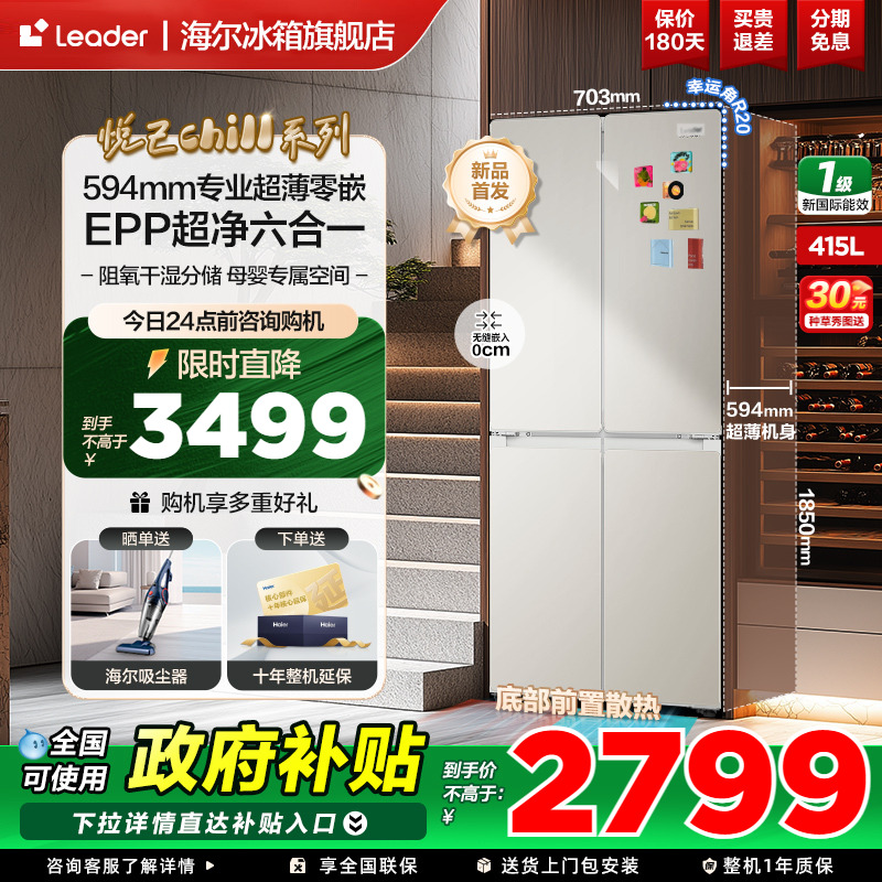 【政府补贴20%】海尔415L十字四门超薄零嵌入439leader冰箱旗舰店