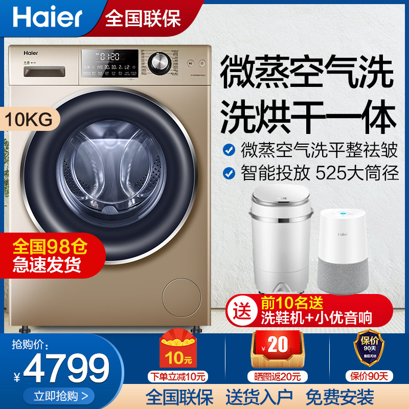 海尔10公斤kg滚筒洗衣机直驱变频空气洗烘一体金色智能官方旗舰店