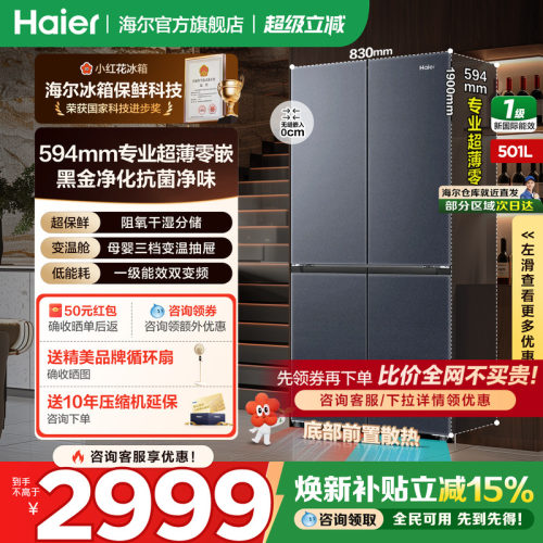 海尔冰箱501L零嵌入十字对开四门