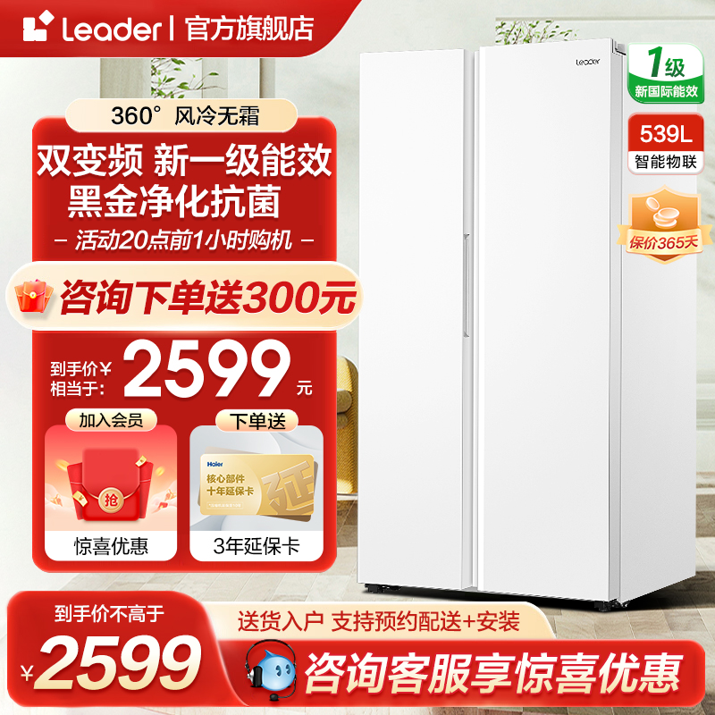 海尔智家leader539L双门对开门一级变频大容量风冷无霜家用电冰箱