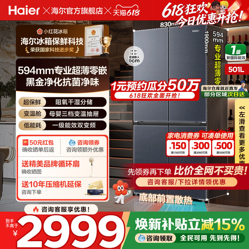 海尔小红花冰箱501L十字四门超薄零嵌入一级风冷家用变频旗舰正品