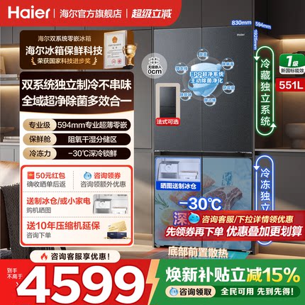 【山茶花2.0-Max】机皇551升海尔双系统冰箱十字四门零嵌一级家用