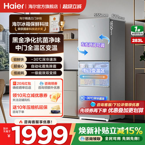 海尔冰箱三开门283升无霜节能