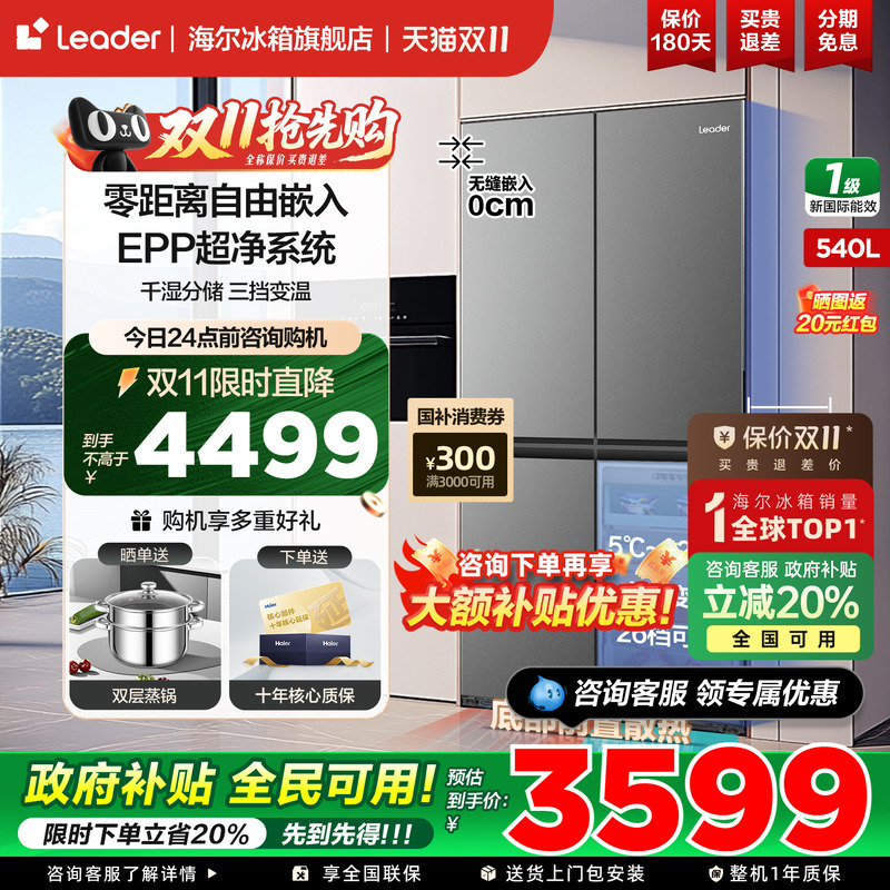 海尔统帅智家冰箱十字四开门540L