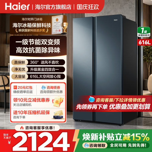 换新补贴海尔冰箱616L对开双开门家用无霜大容量一级变频官方正品