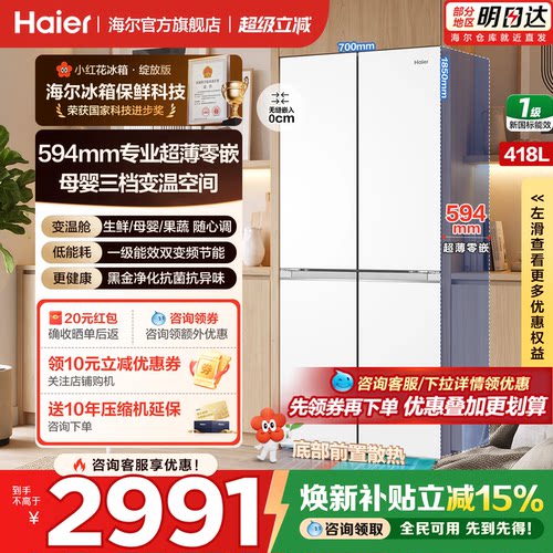 海尔冰箱十字四开门418升零嵌入
