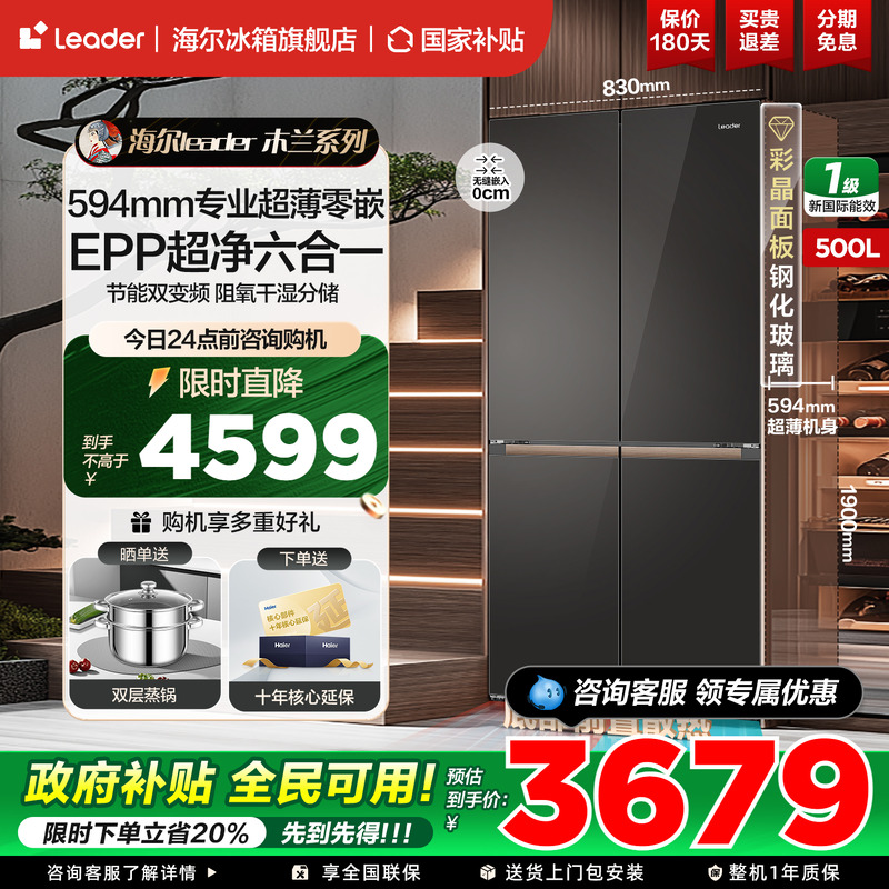 海尔统帅智家冰箱十字四开门500L