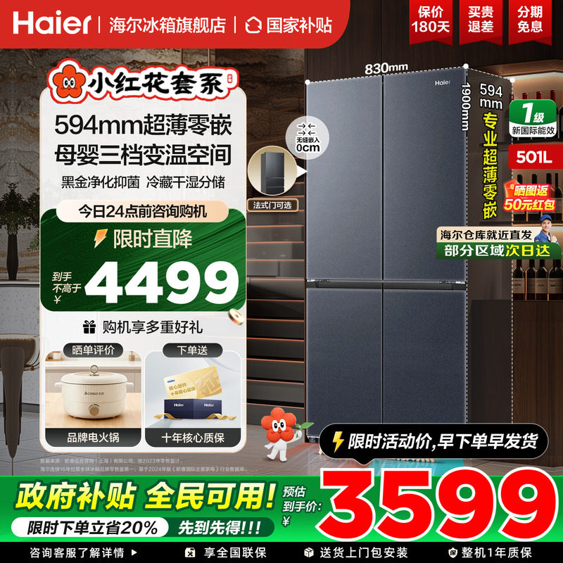 海尔冰箱十字四开门501升零嵌入