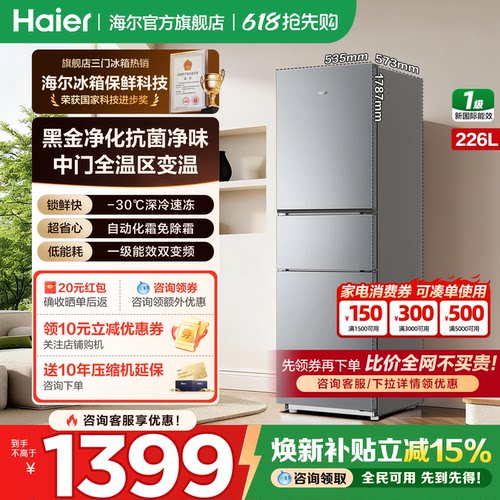 海尔冰箱三开门226升无霜变频