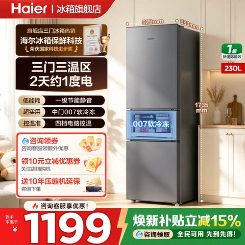 海尔冰箱230L三开门一级家用小型