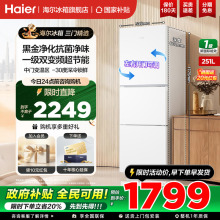 海尔冰箱251升三开门一级能效风冷无霜变频节能小型家用官方正品
