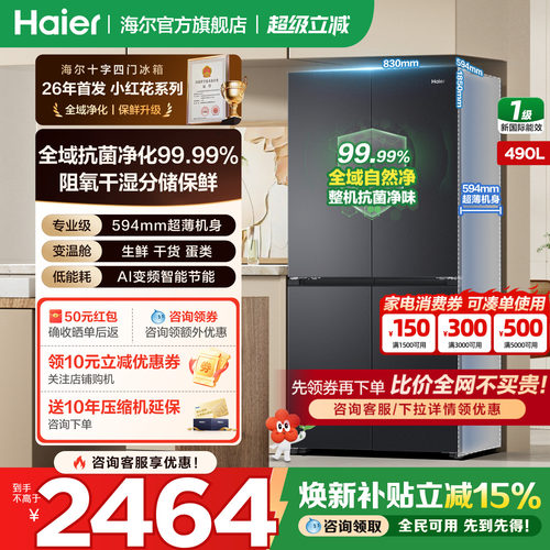 海尔490L十字四门超薄官方旗舰