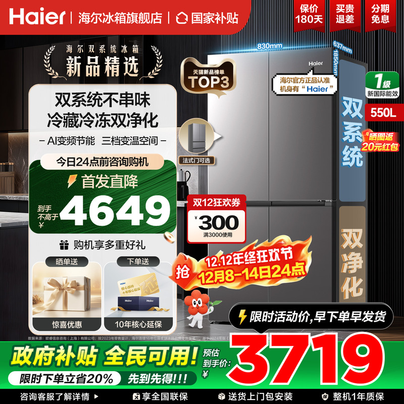 海尔550L十字对开四门双系统冰箱