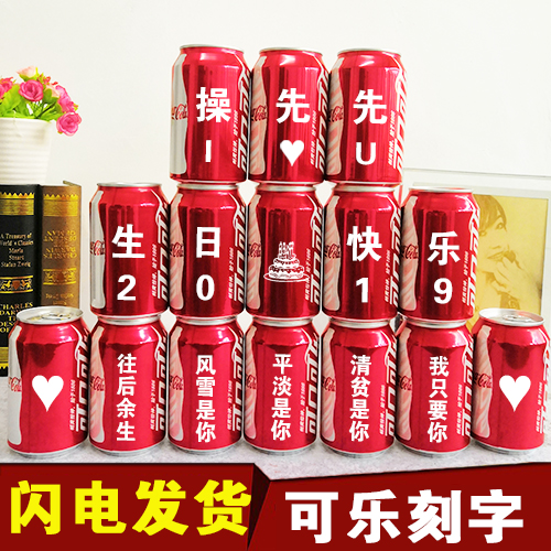 可乐定制抖音同款网红可口可乐DIY生日礼物送男女朋友浪漫易拉罐(用1元券)