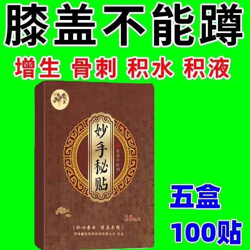 妙手秘贴膝盖疼痛专用贴滑膜炎积水积液骨质增生老寒腿膏贴正品