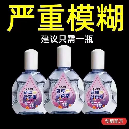 正品蓝莓叶黄素眼药水缓眼睛疲劳干涩视力下降模糊近视散光老花