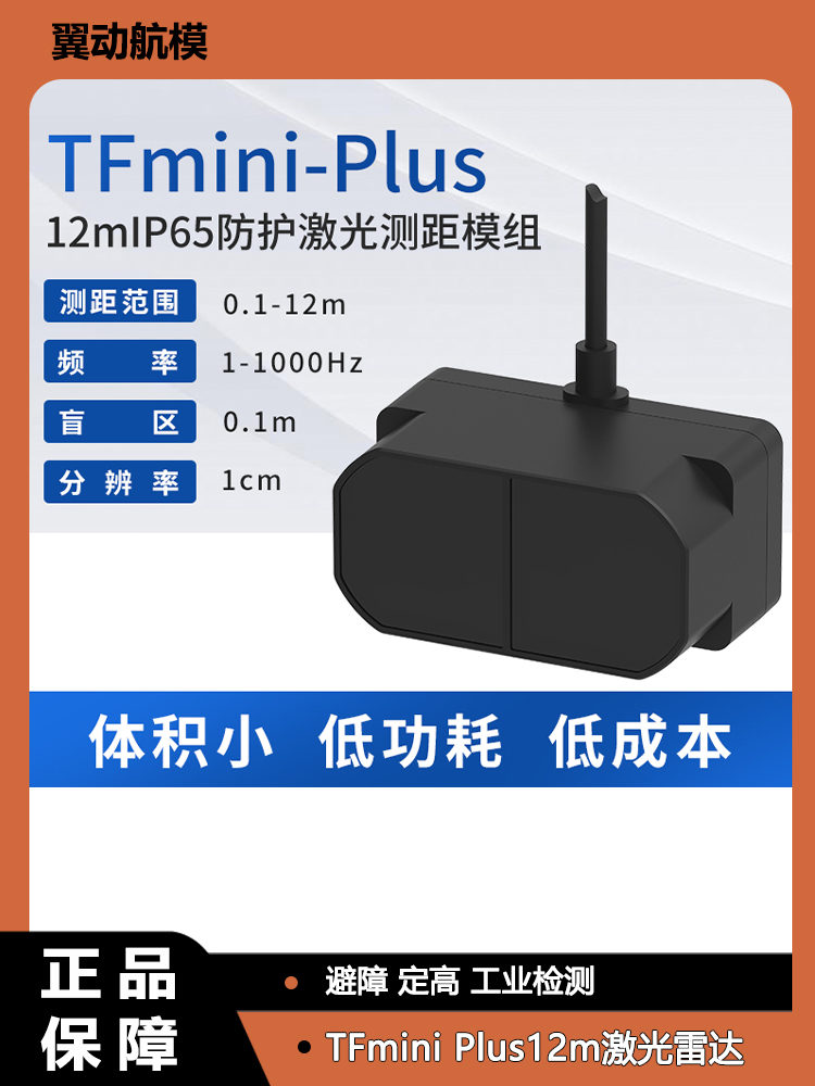 TFmini Plus12m激光雷达测距传感器ToF避障定高工业检测