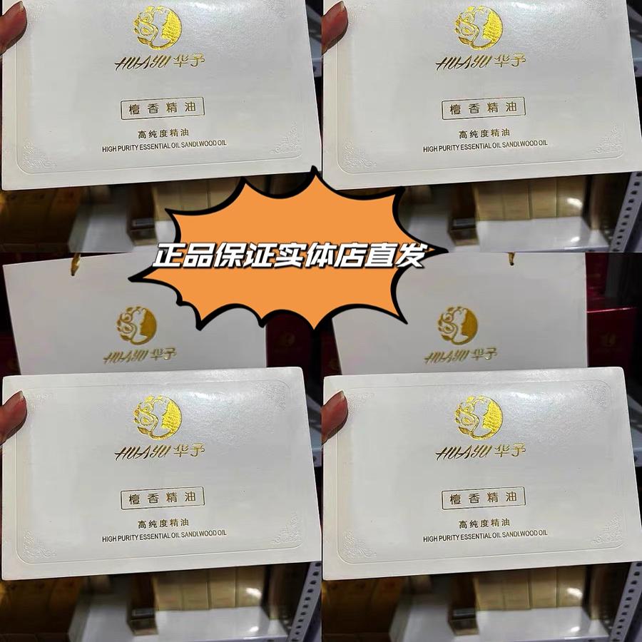 清正品华于永久花精油/华予檀香精油系列 美容院直发