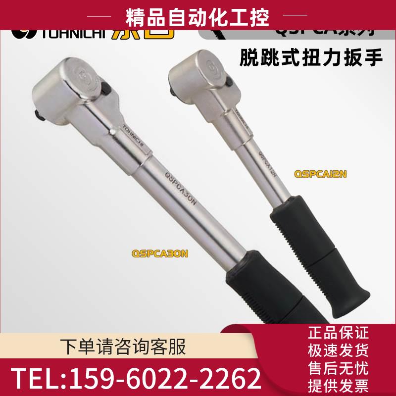 TOHNICHI东日脱跳式扭力扳手QSPCA6 12 30 70N QSPCAMS6 12N【议