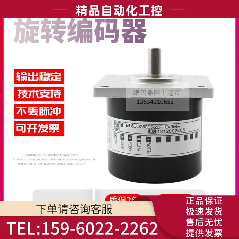 EL63D250S5/28P10X3MA脉冲250线技术ELTRA意尔创旋转编码器【议价