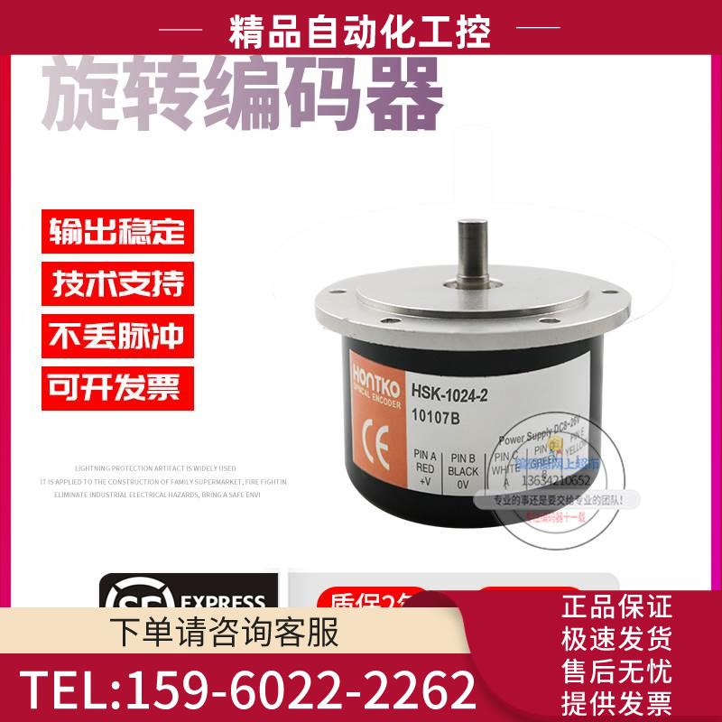 HSK-1024-2台湾鸿璿HONTKO旋转增量式编码器1024p/r线【议价】