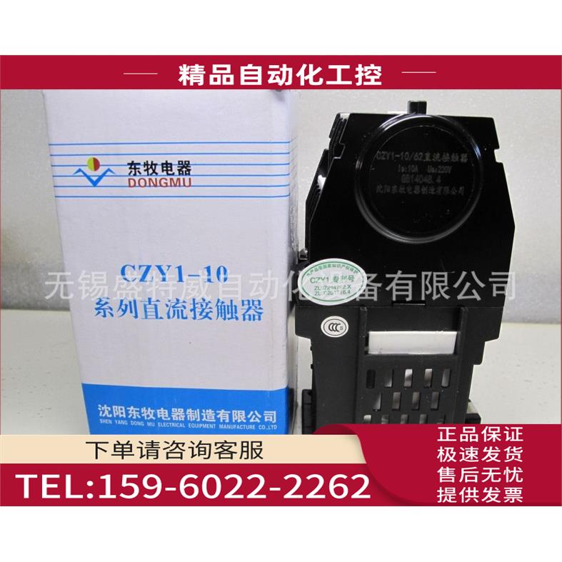 CZY1-10/22C DC220V 线圈电阻224欧 东牧直流接触器【议价】